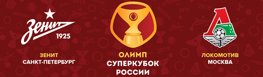 Суперкубок России 2019